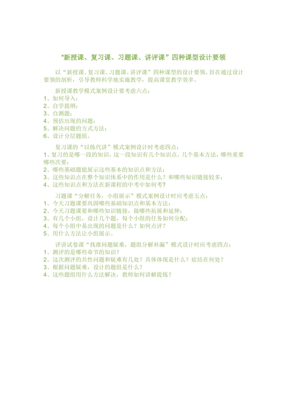 “新授课、复习课、习题课、讲评课”四种课型设计要领_第1页