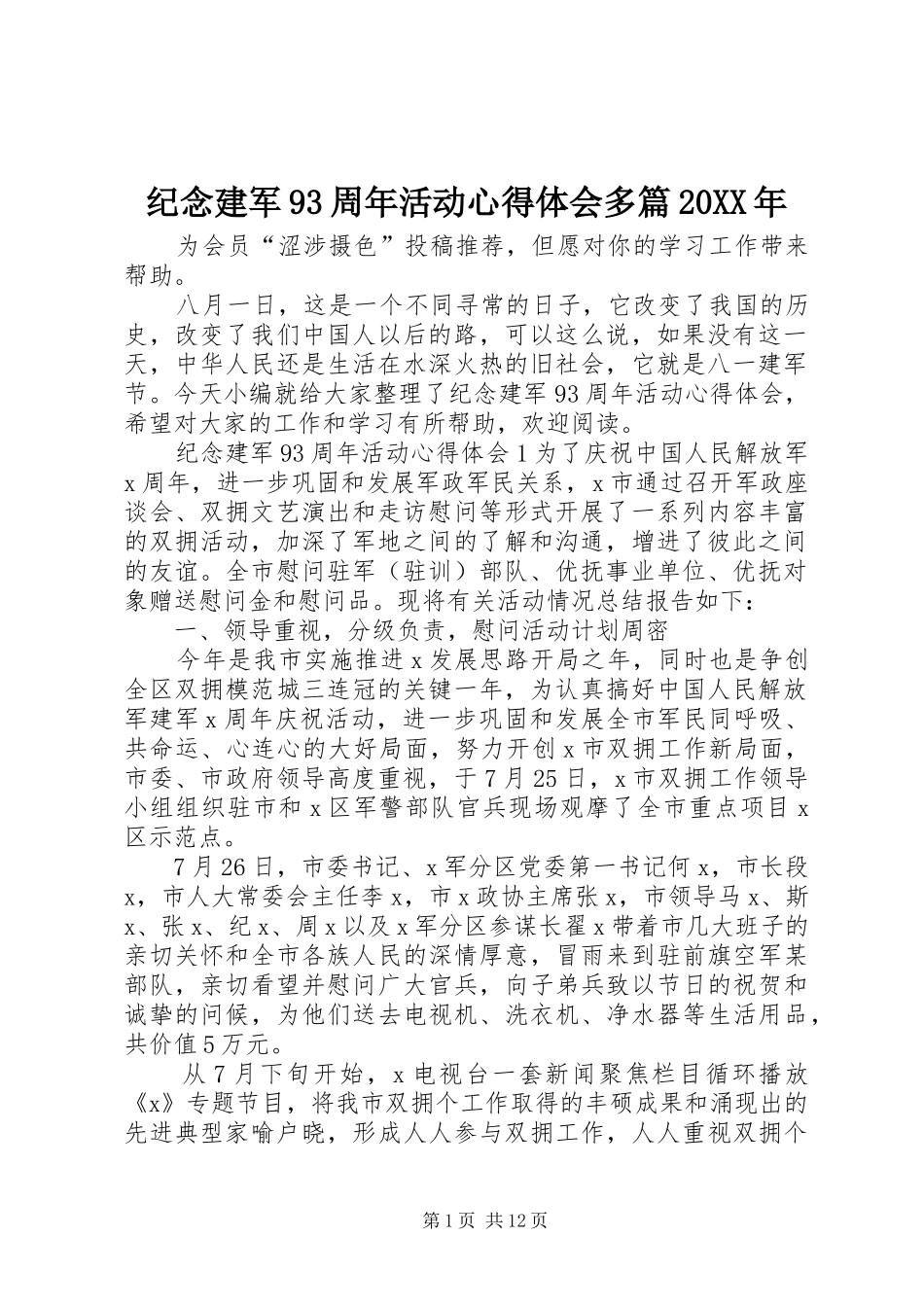 纪念建军93周年活动心得体会多篇20XX年_第1页