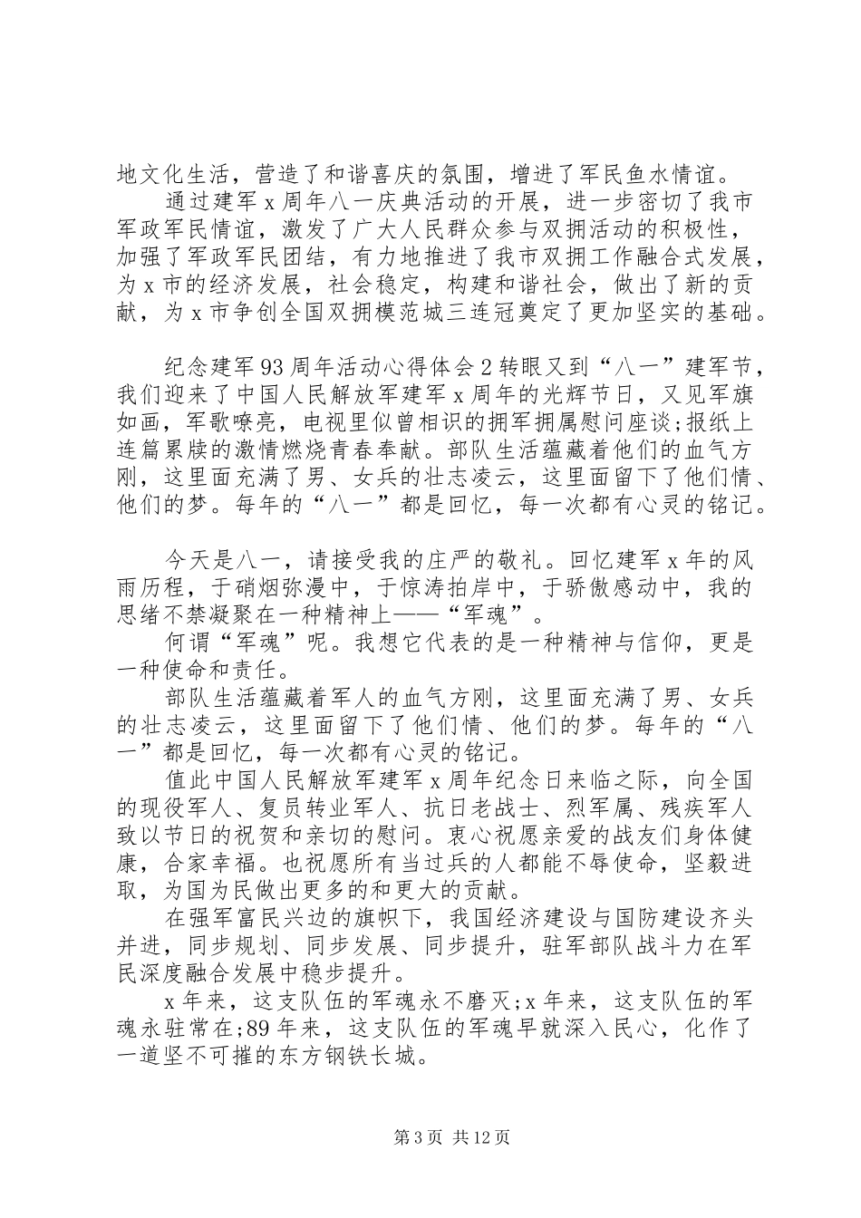 纪念建军93周年活动心得体会多篇20XX年_第3页