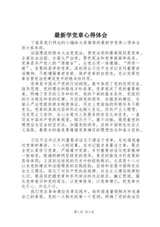 最新学党章心得体会
