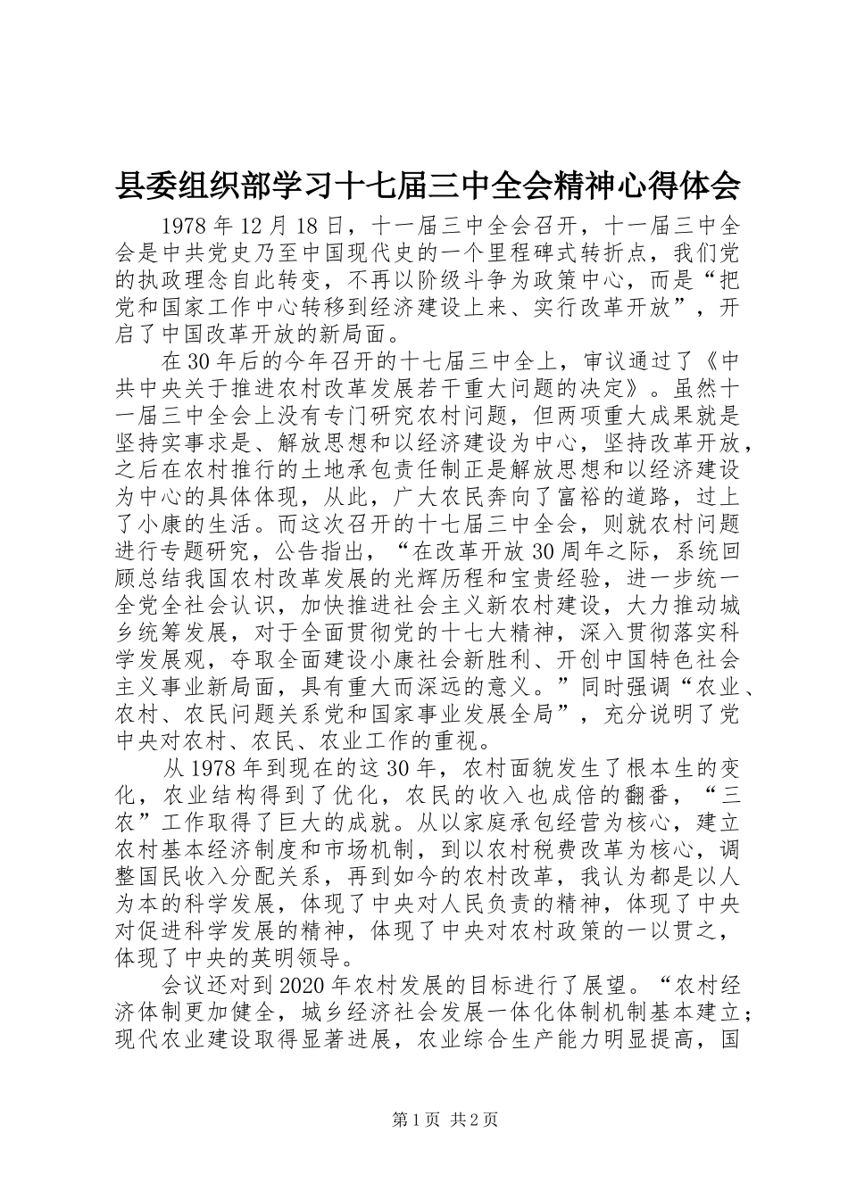 县委组织部学习十七届三中全会精神心得体会_第1页