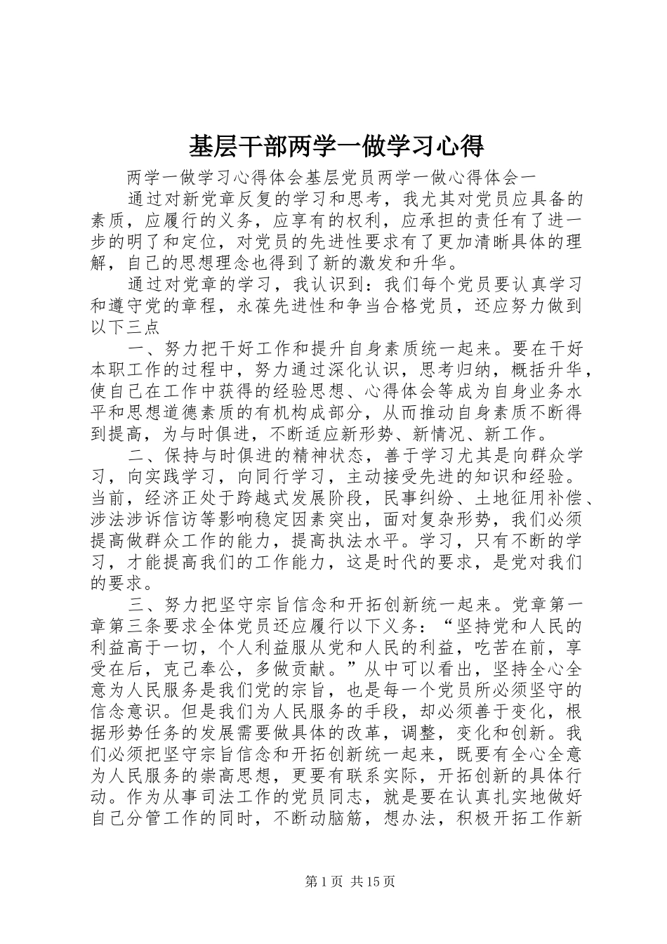 基层干部两学一做学习心得_第1页