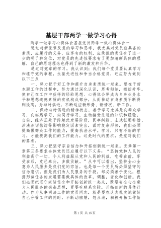 基层干部两学一做学习心得