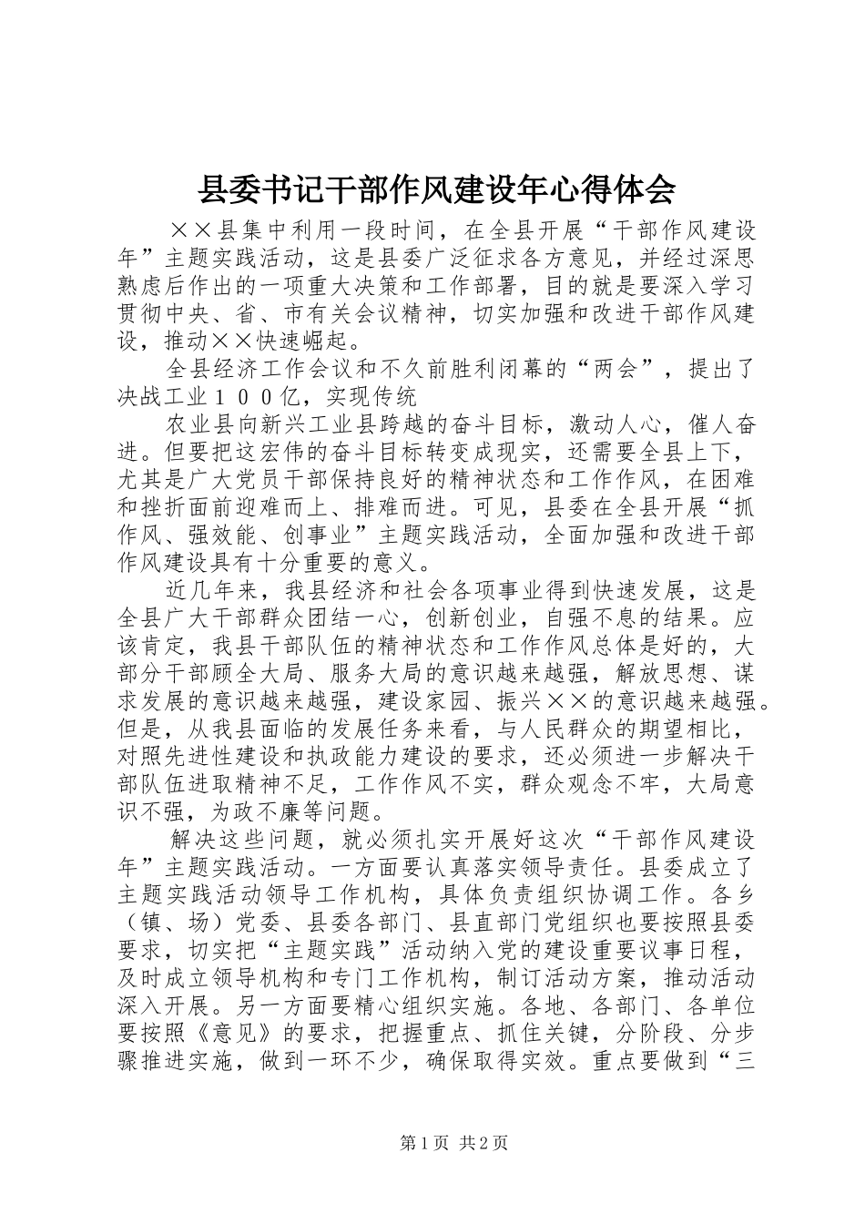 县委书记干部作风建设年心得体会_第1页
