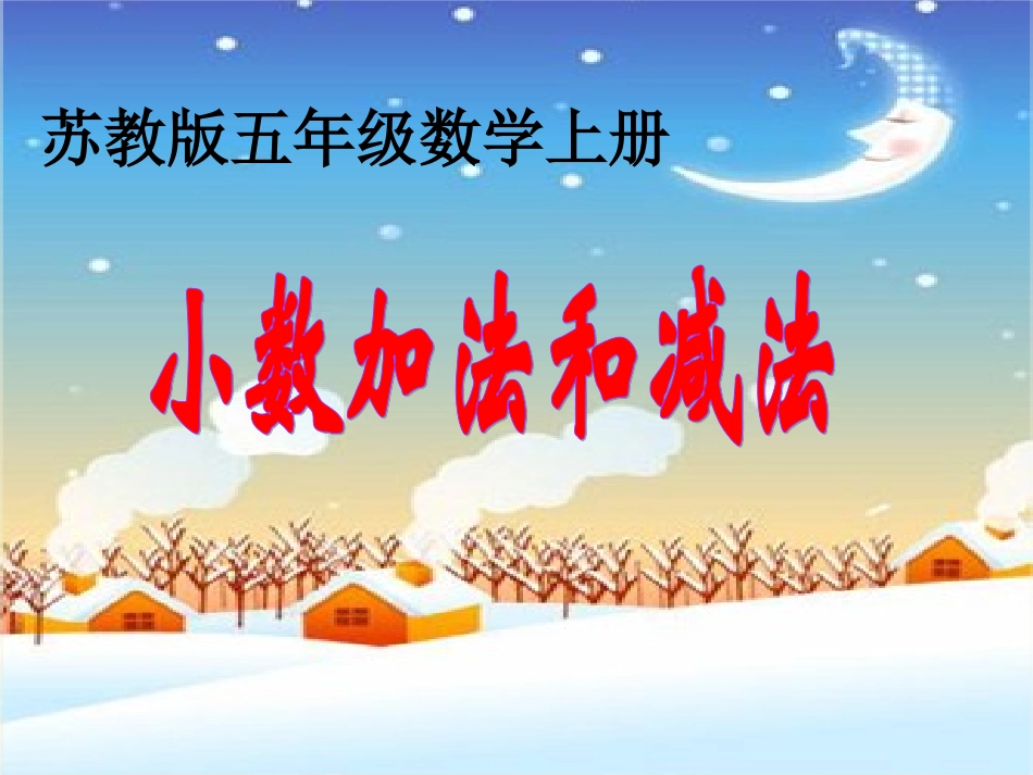 《小数加法和减法（一）》课件_第1页