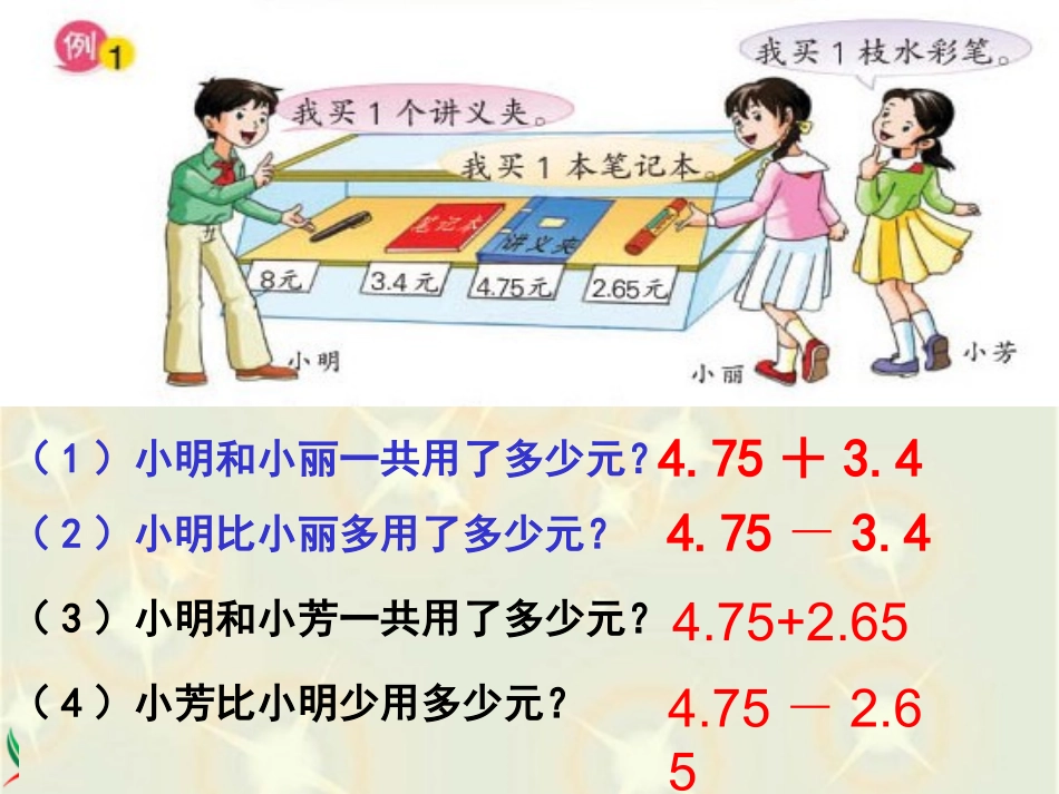 《小数加法和减法（一）》课件_第3页