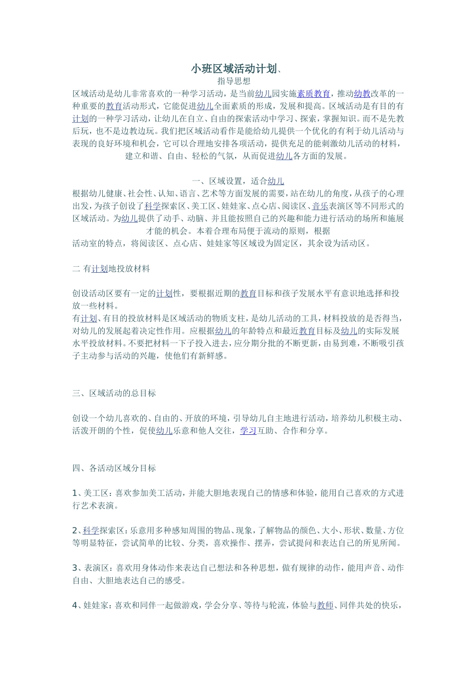 小班区域活动计划_第1页