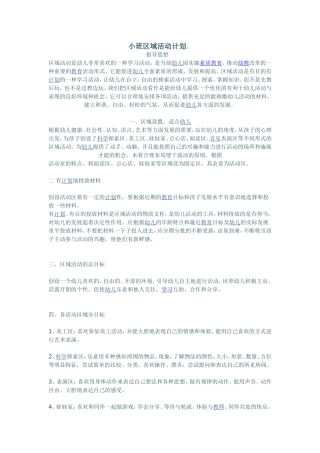 小班区域活动计划