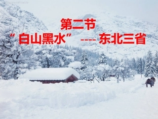 “白山黑水”——东北三省