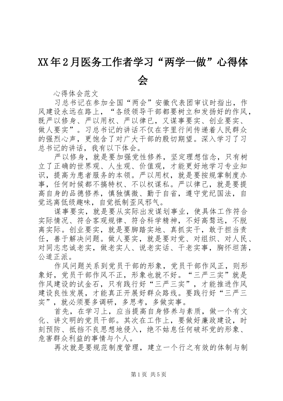 XX年2月医务工作者学习“两学一做”心得体会_第1页