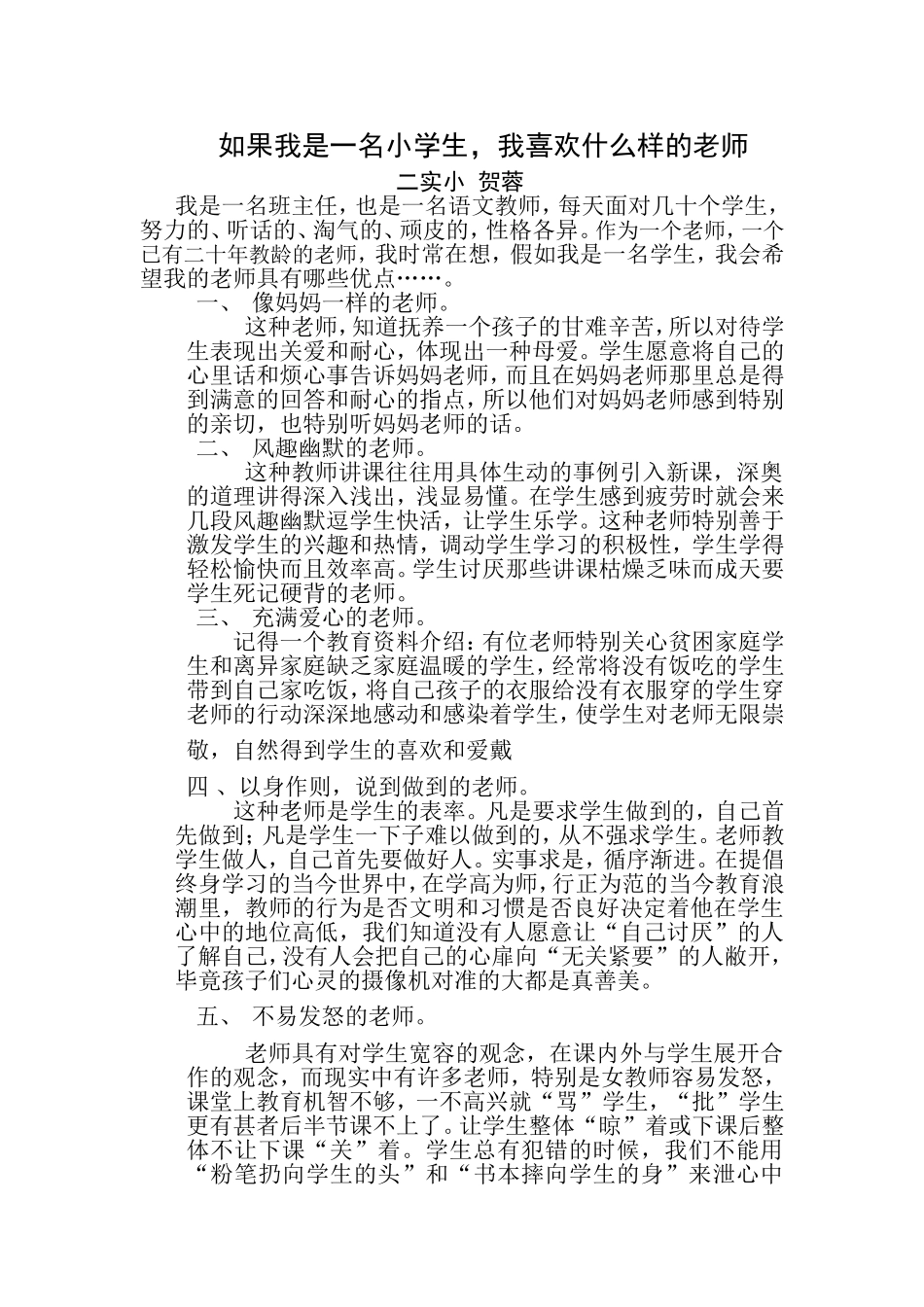 如果我是一名小学生我喜欢什么样地老师_第1页