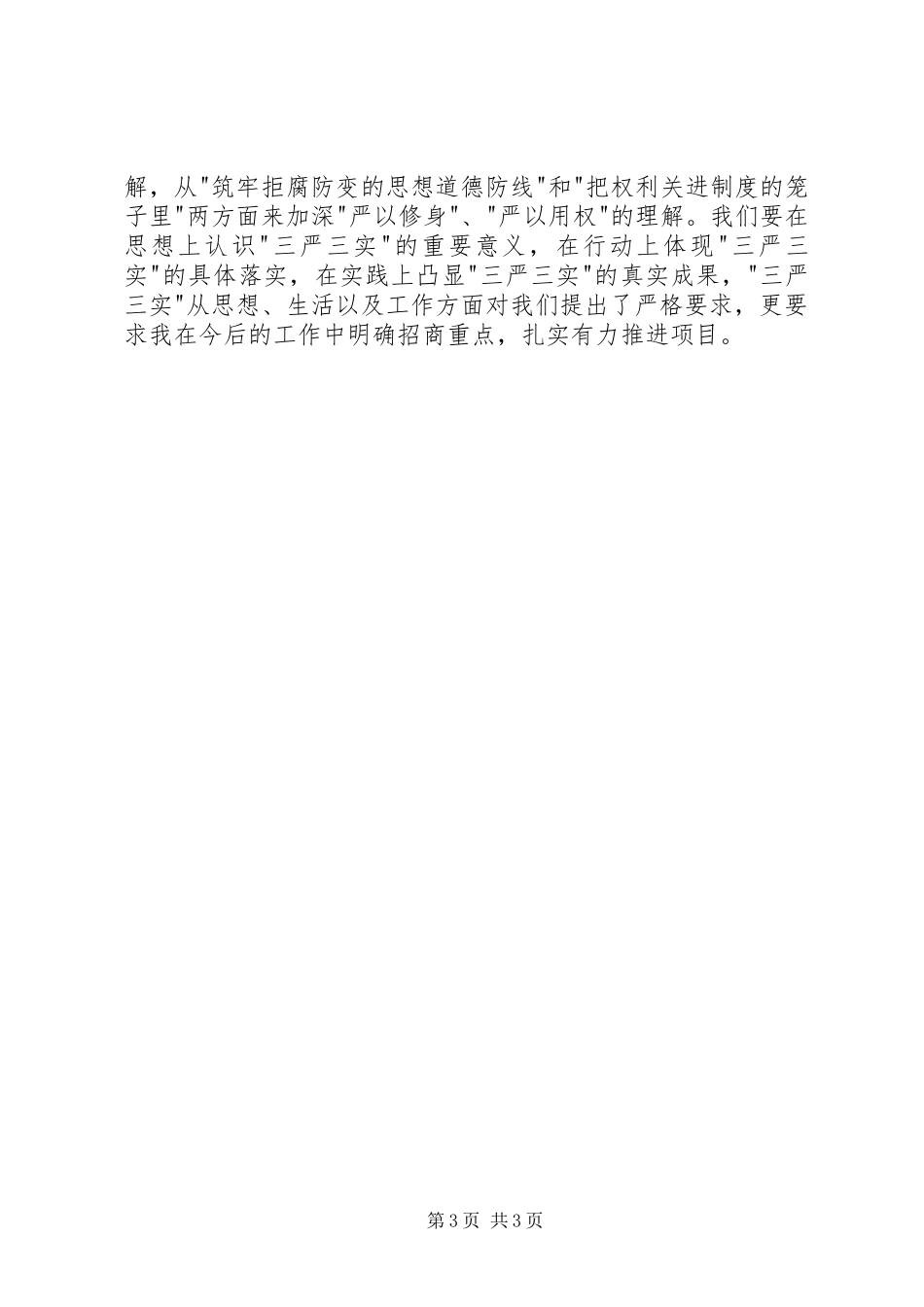 党员领导干部三严三实心得体会_第3页