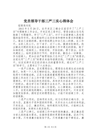 党员领导干部三严三实心得体会