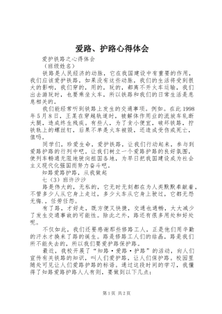 爱路、护路心得体会