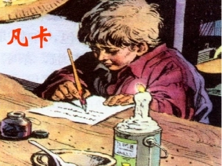 凡卡第一课时课件