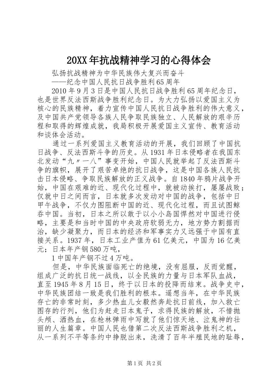 20XX年抗战精神学习的心得体会 (4)_第1页
