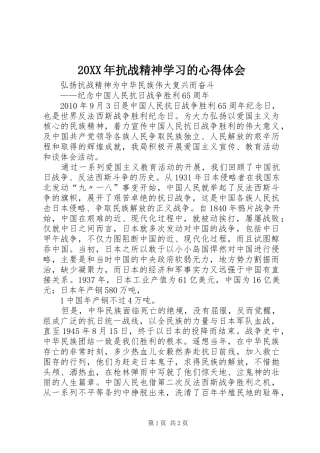 20XX年抗战精神学习的心得体会 (4)