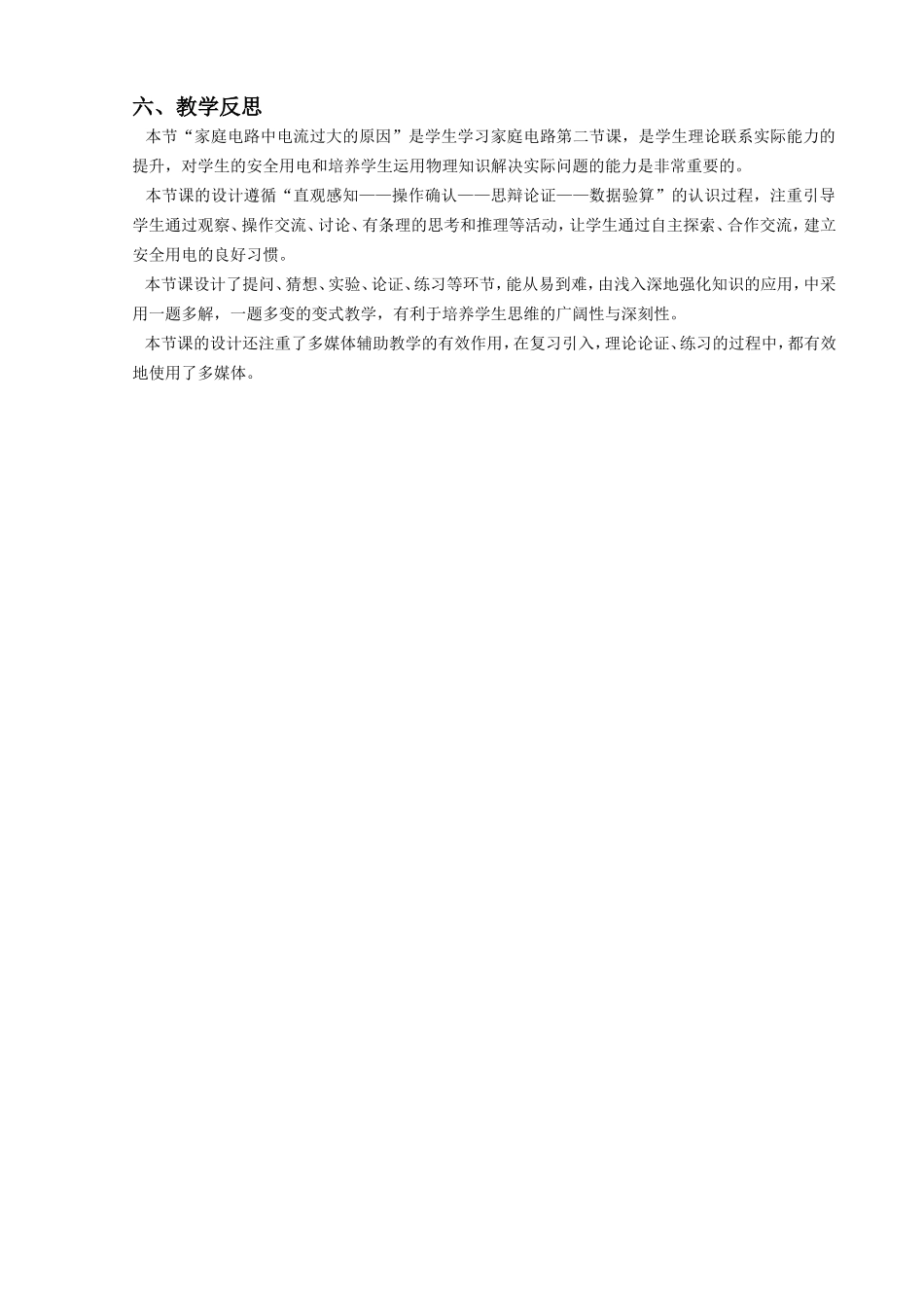 家庭电路电流过大的原因说课稿_第2页