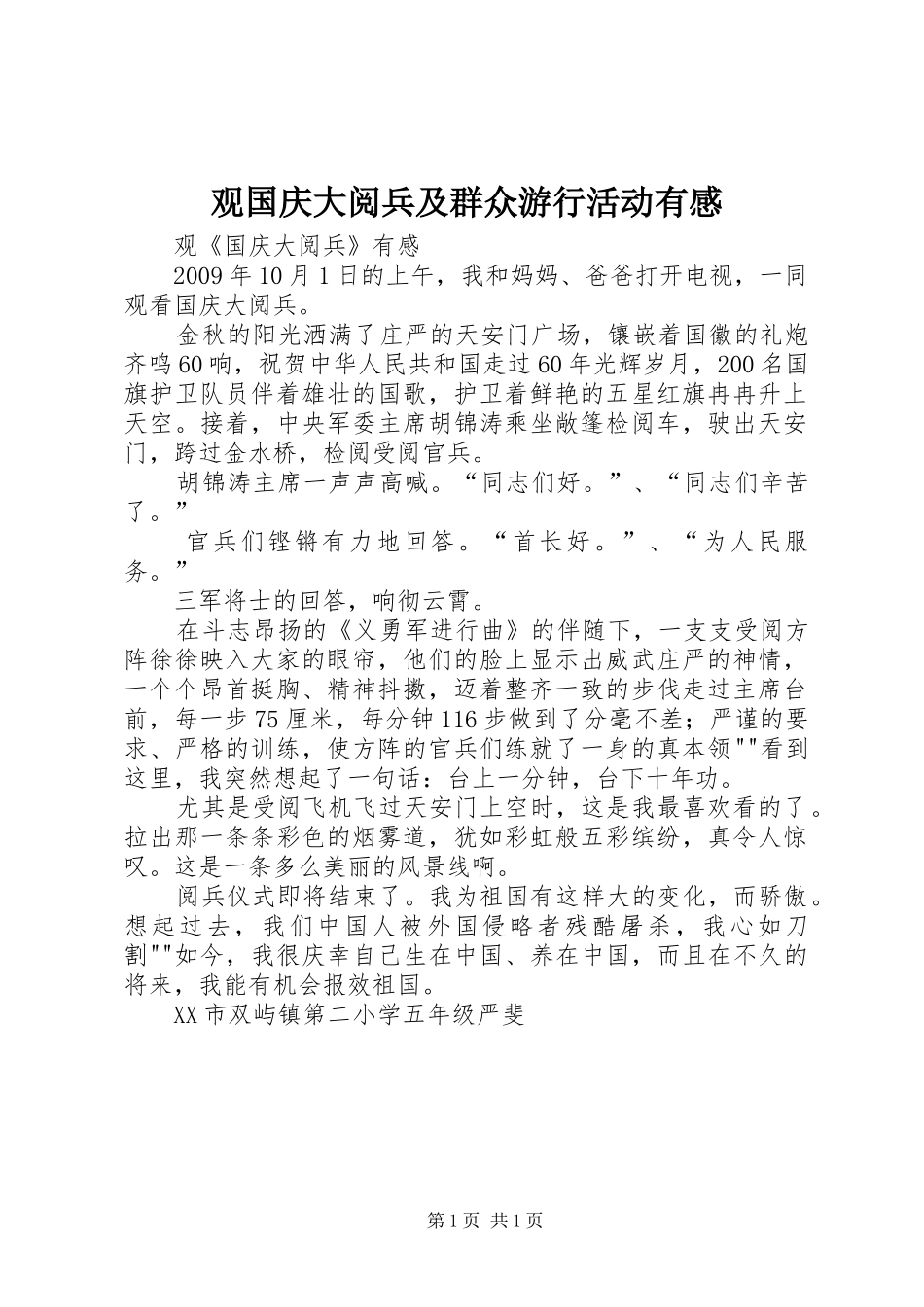 观国庆大阅兵及群众游行活动有感_第1页