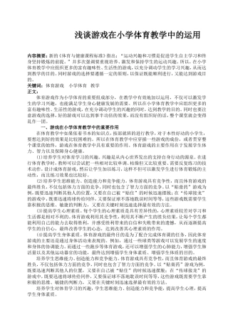 小学体育论文