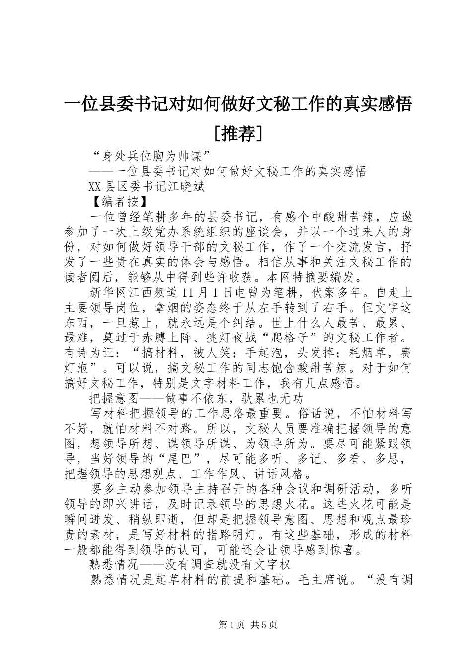 一位县委书记对如何做好文秘工作的真实感悟[推荐]_第1页