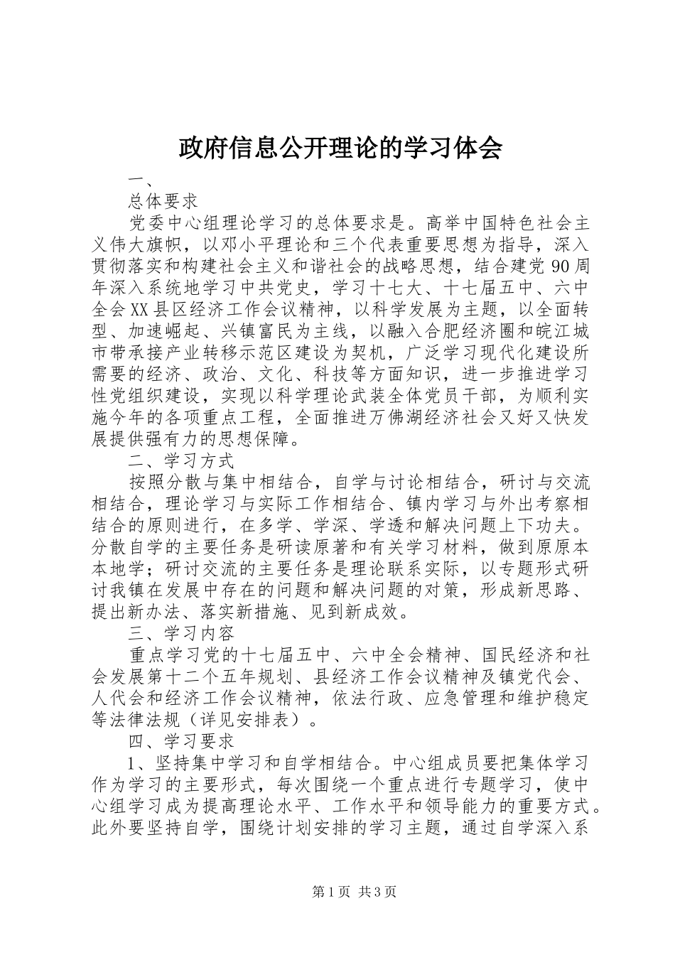 政府信息公开理论的学习体会_第1页