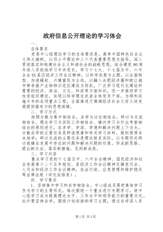 政府信息公开理论的学习体会