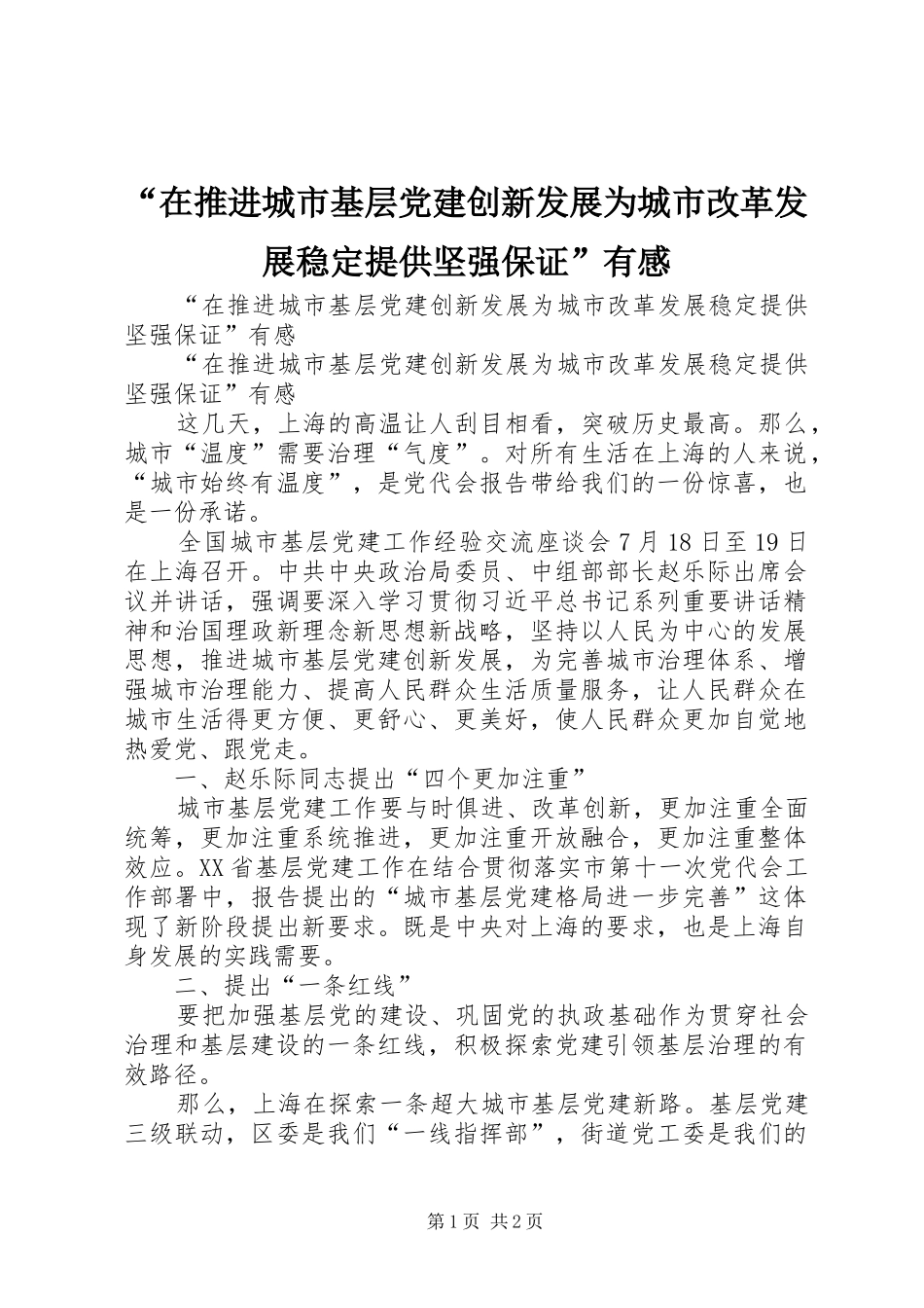 “在推进城市基层党建创新发展为城市改革发展稳定提供坚强保证”有感_第1页