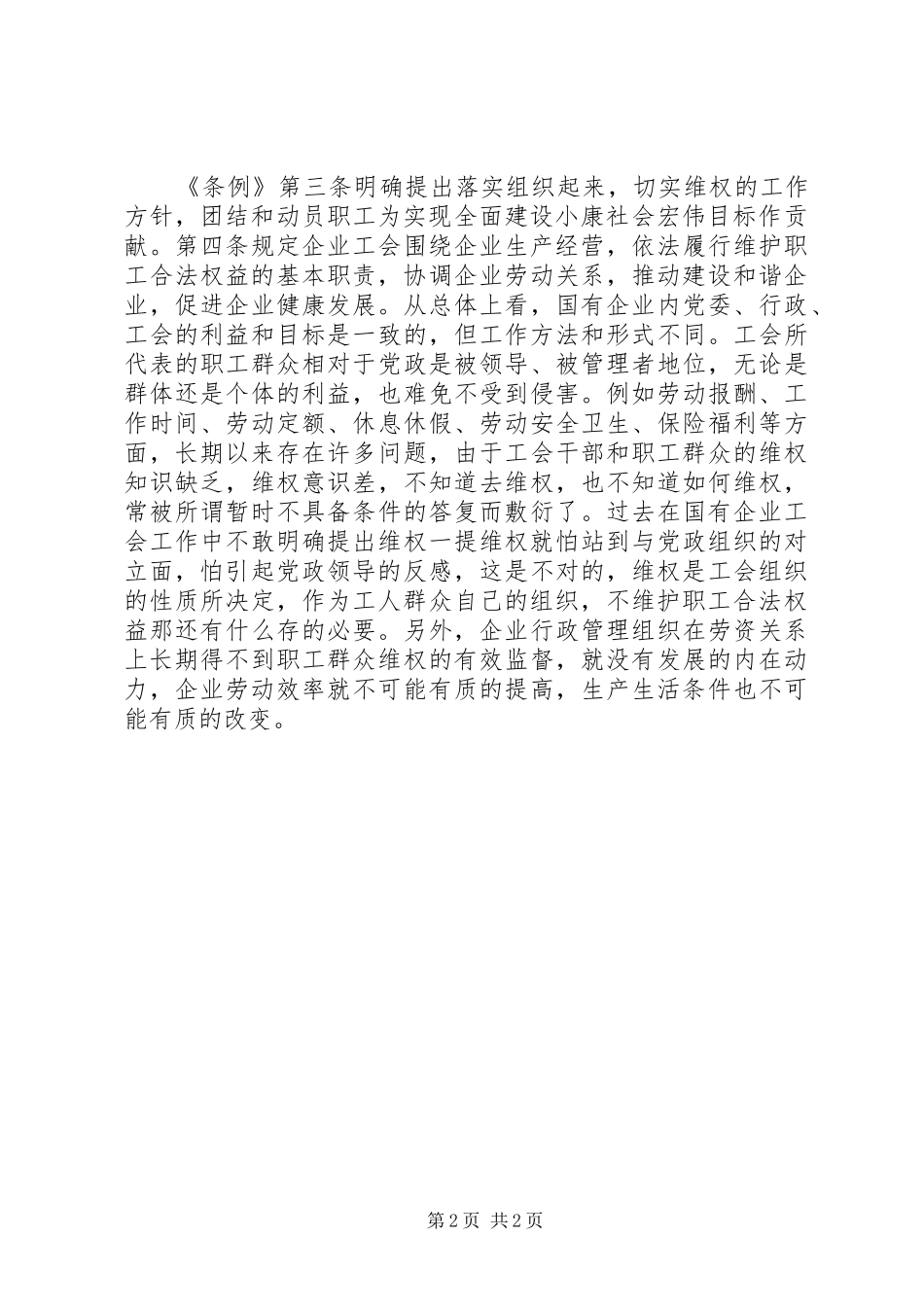 《企业工会工作条例》学习心得_第2页