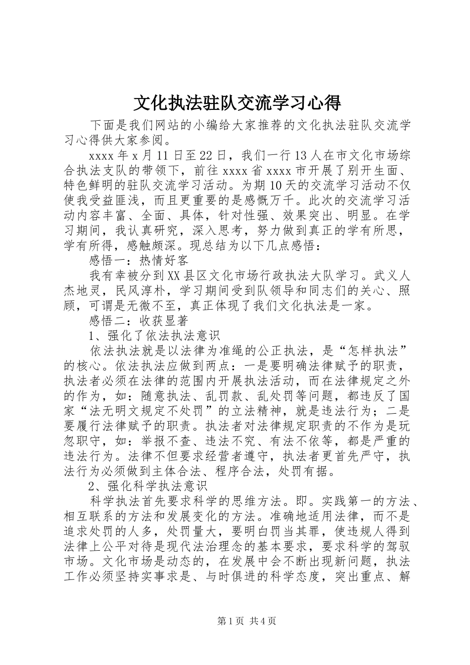 文化执法驻队交流学习心得_第1页