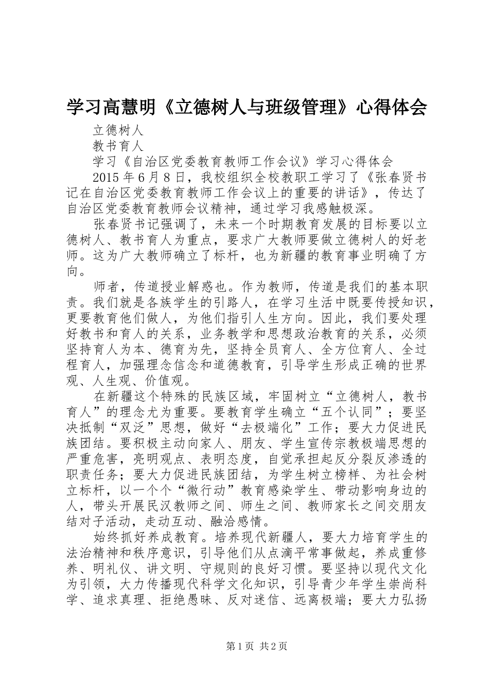学习高慧明《立德树人与班级管理》心得体会_第1页