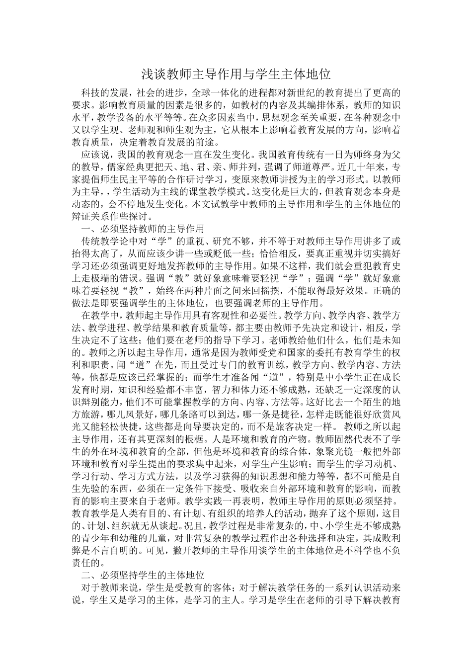 浅谈学生主体地位和教师主导作用_第1页