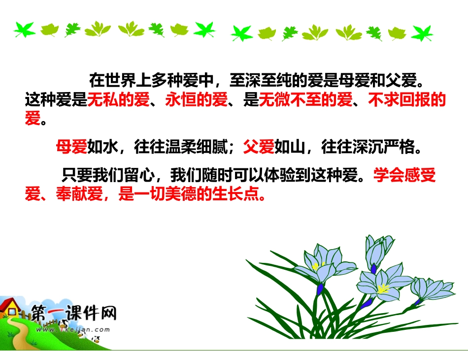 (鄂教版)三年级品德与社会上册课件_爱的港湾_1_第3页