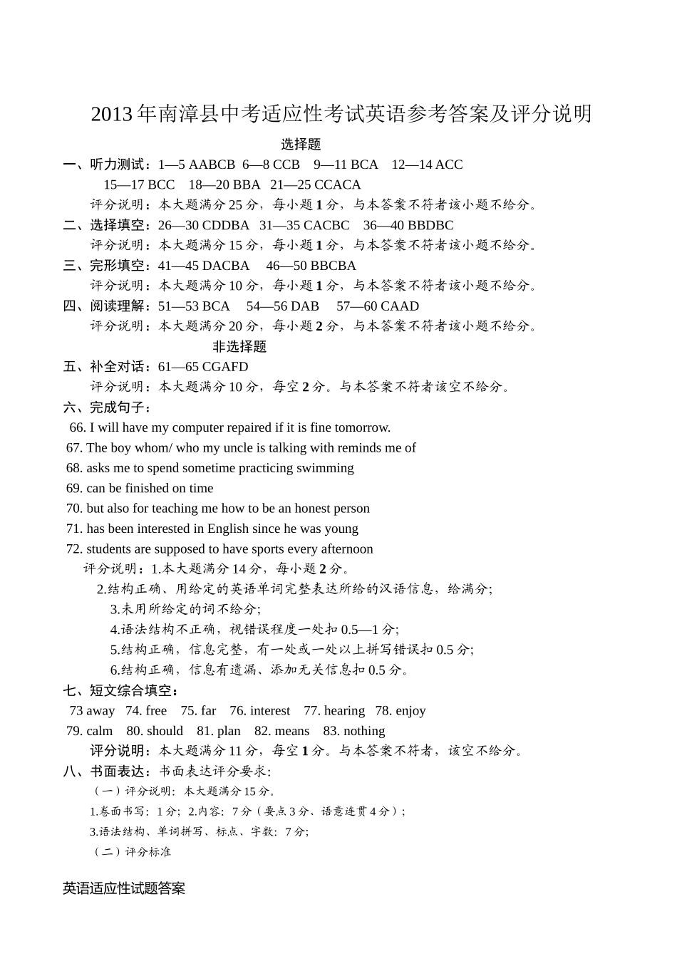 2013年南漳县中考适应性考试英语参考答案及评分说明_第1页