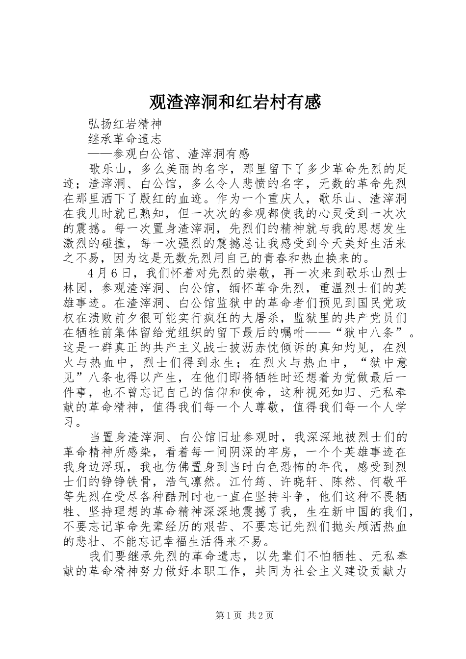 观渣滓洞和红岩村有感_第1页