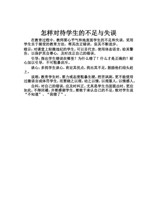 怎样对待学生的不足与失误