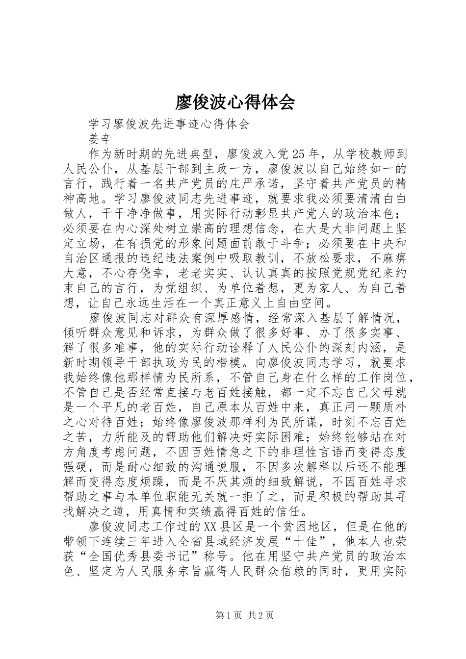 廖俊波心得体会_2_第1页