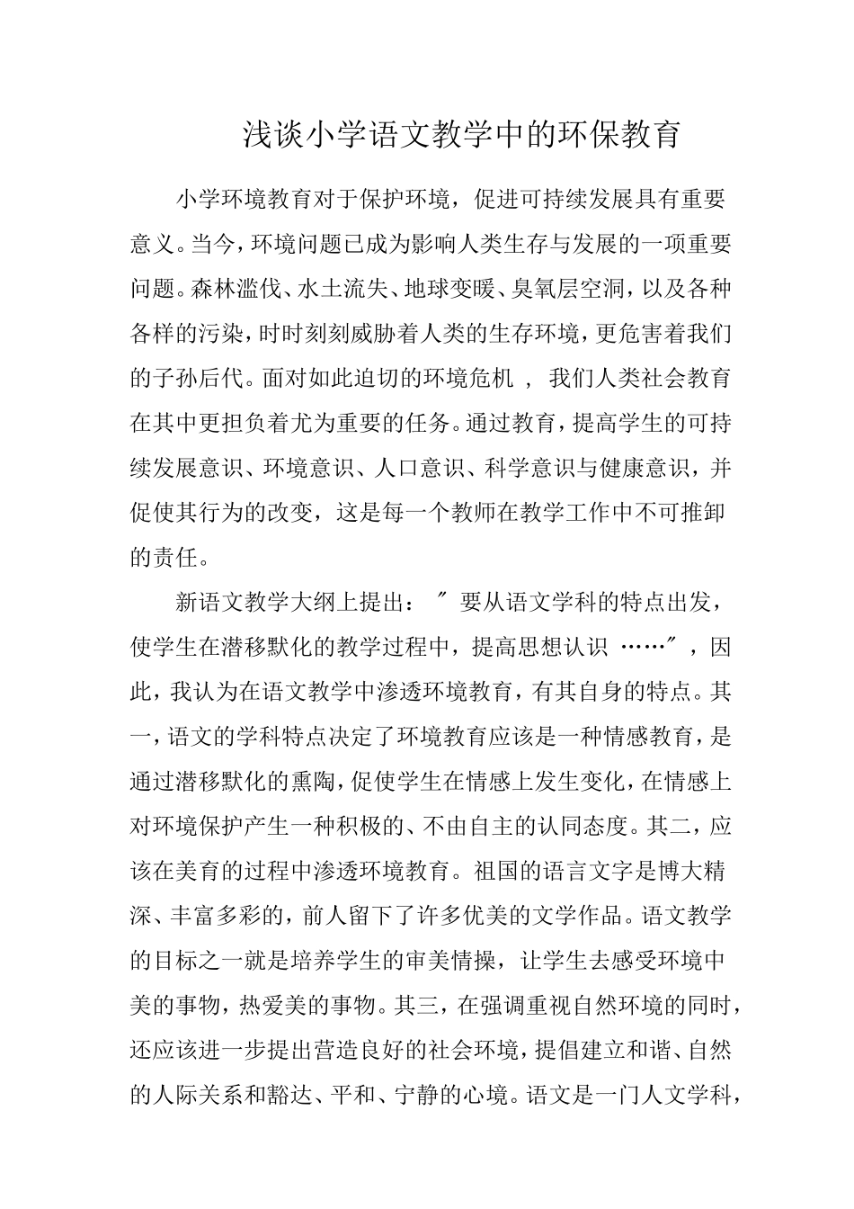 浅谈小学语文教学中的环保教育_第1页