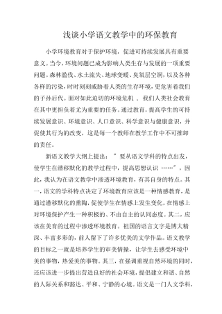 浅谈小学语文教学中的环保教育