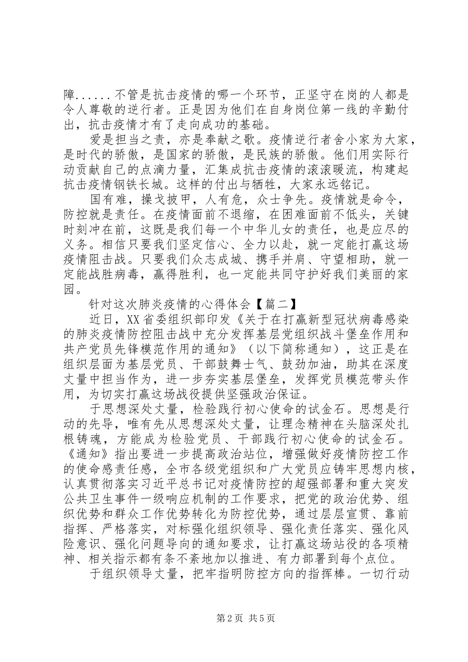 针对20XX年新冠肺炎疫情的心得体会_第2页