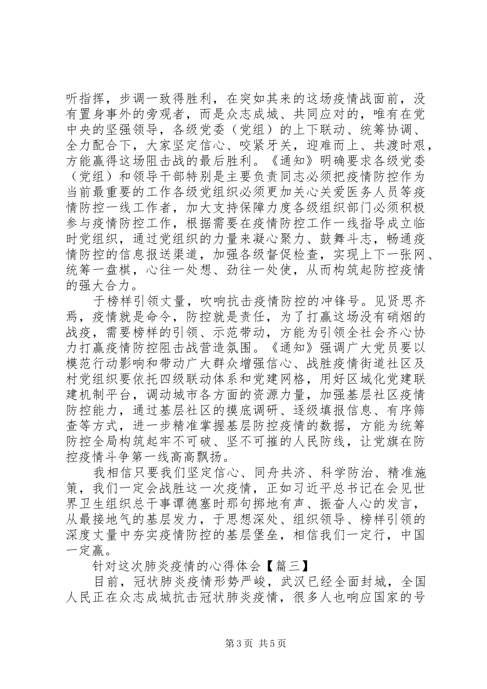 针对20XX年新冠肺炎疫情的心得体会_第3页