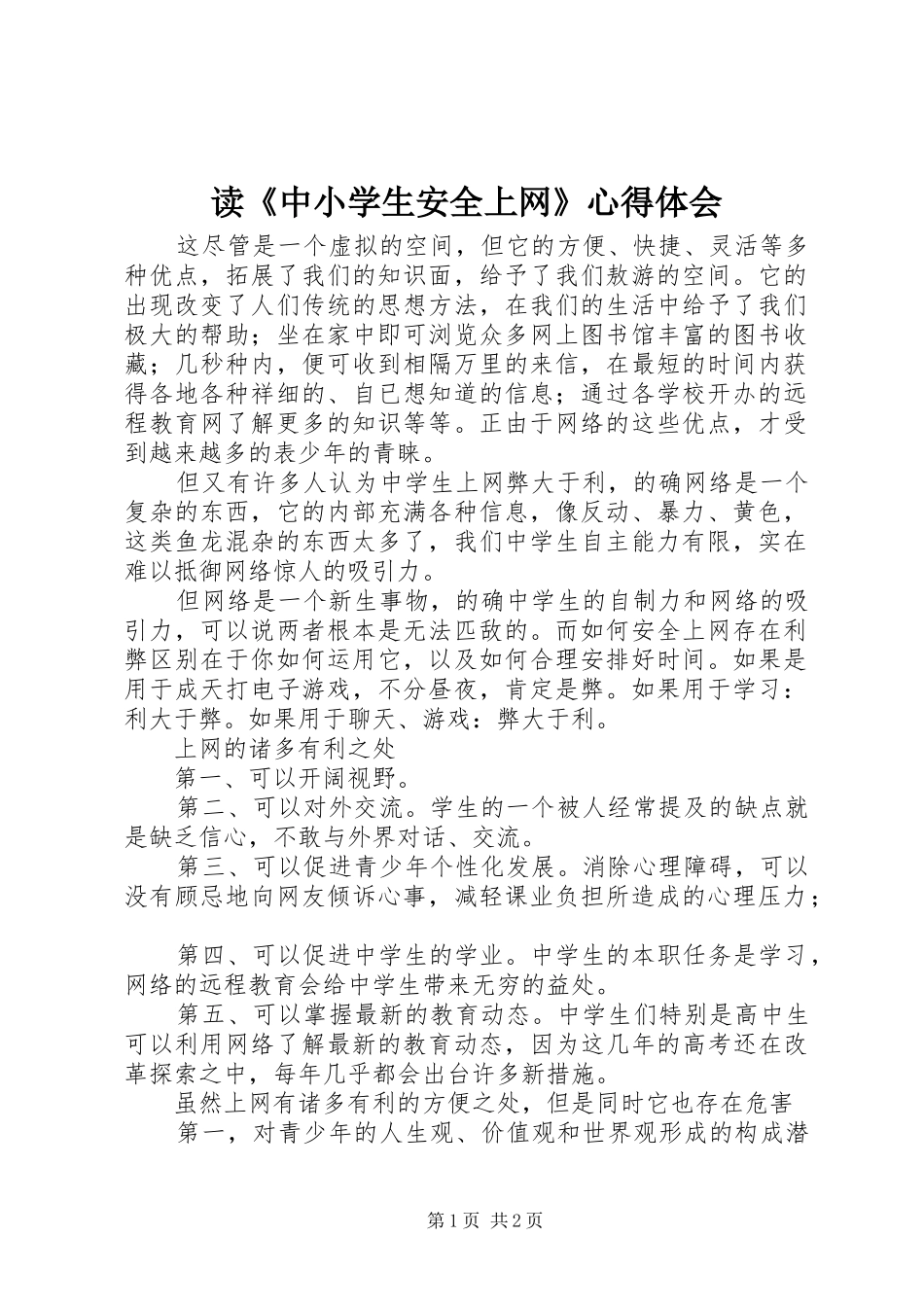 读《中小学生安全上网》心得体会_第1页