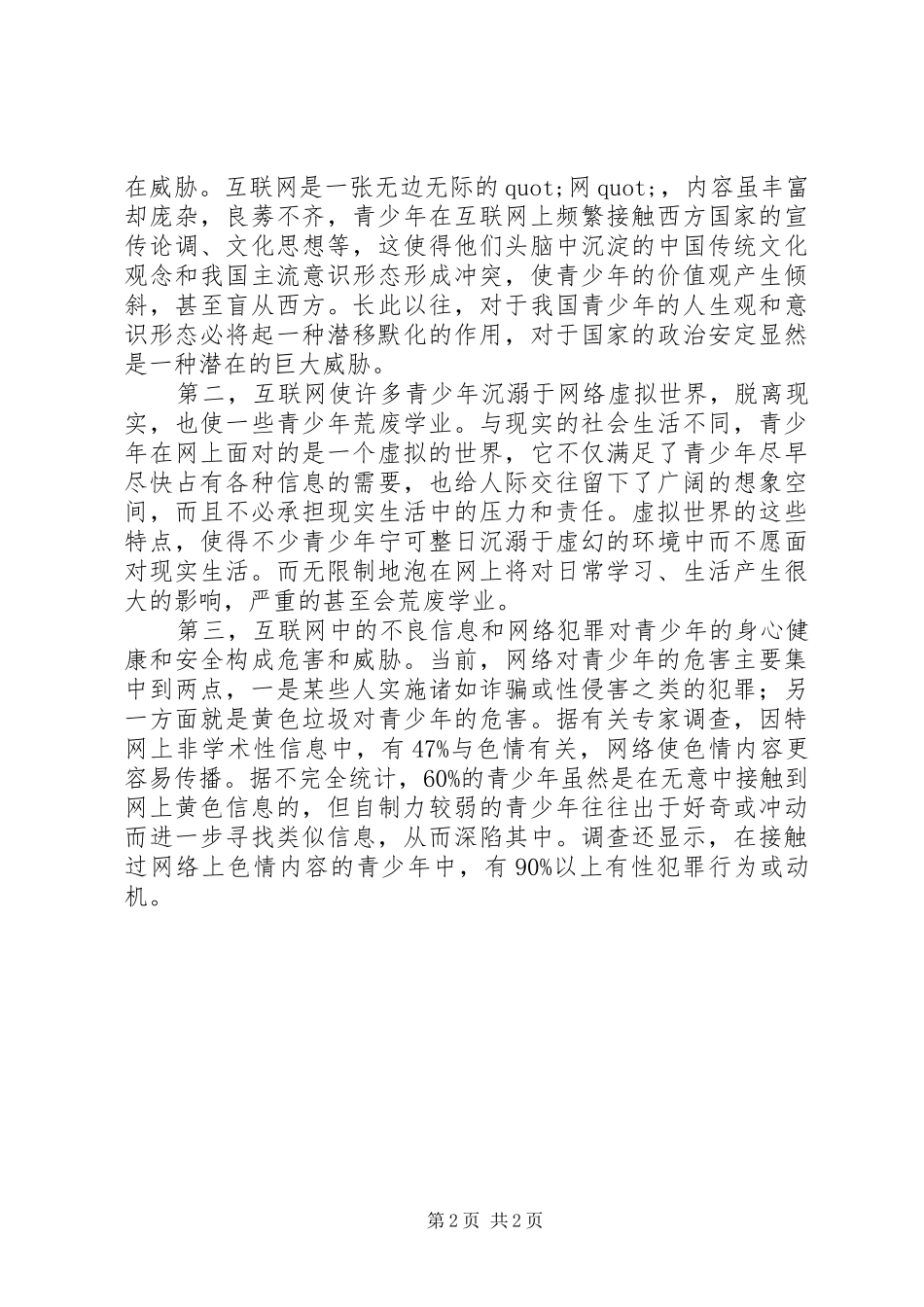 读《中小学生安全上网》心得体会_第2页