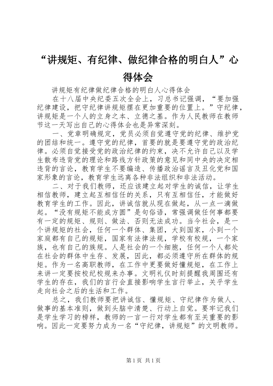 “讲规矩、有纪律、做纪律合格的明白人”心得体会_第1页