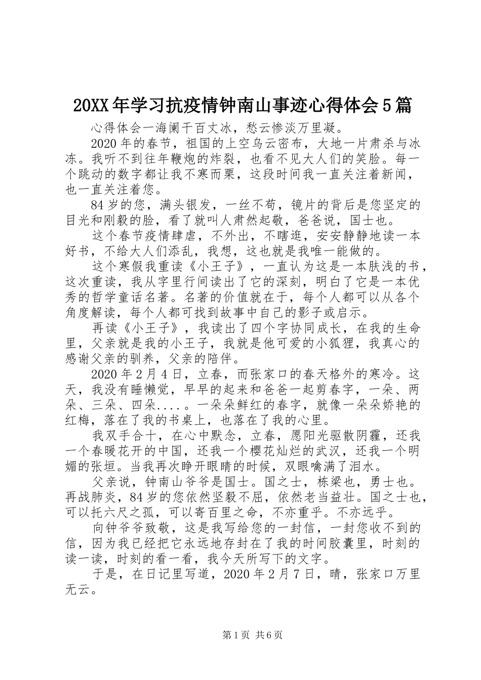 20XX年学习抗疫情钟南山事迹心得体会5篇_第1页