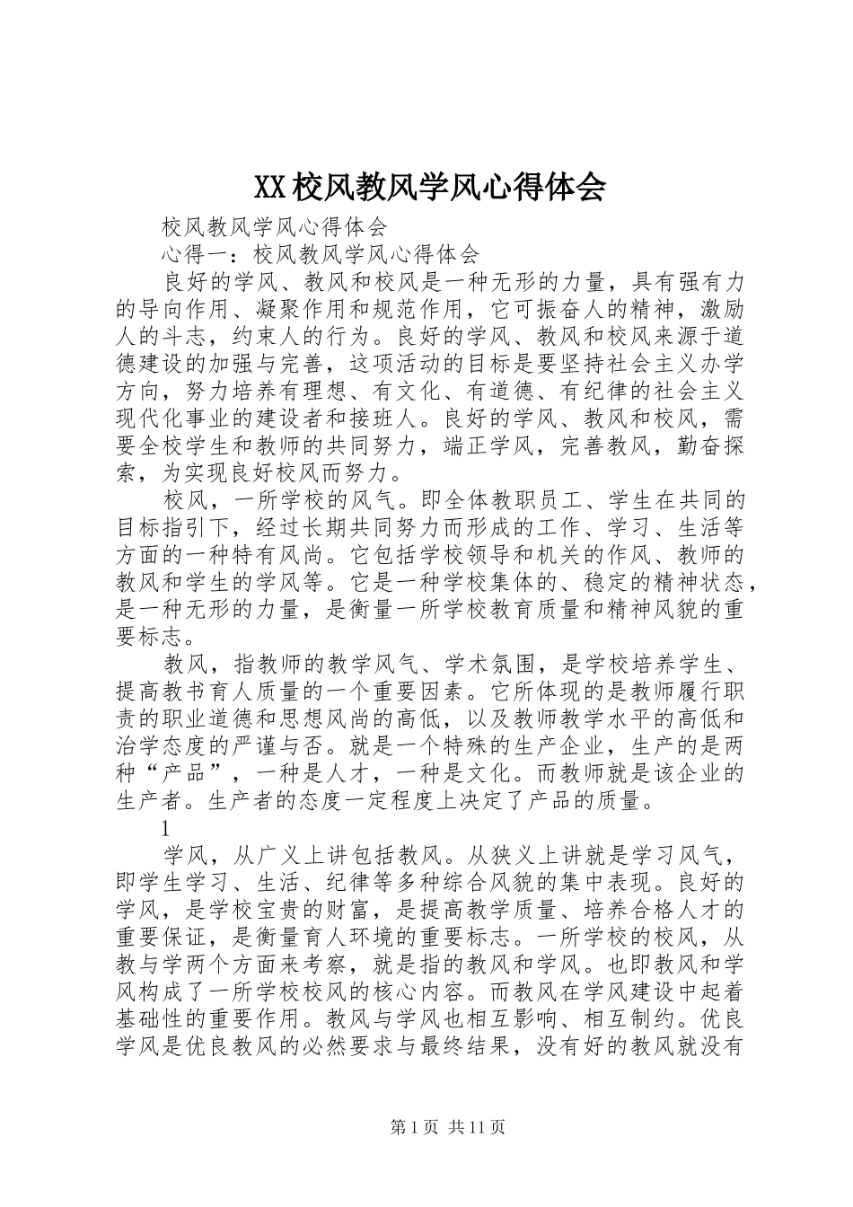 XX校风教风学风心得体会_第1页