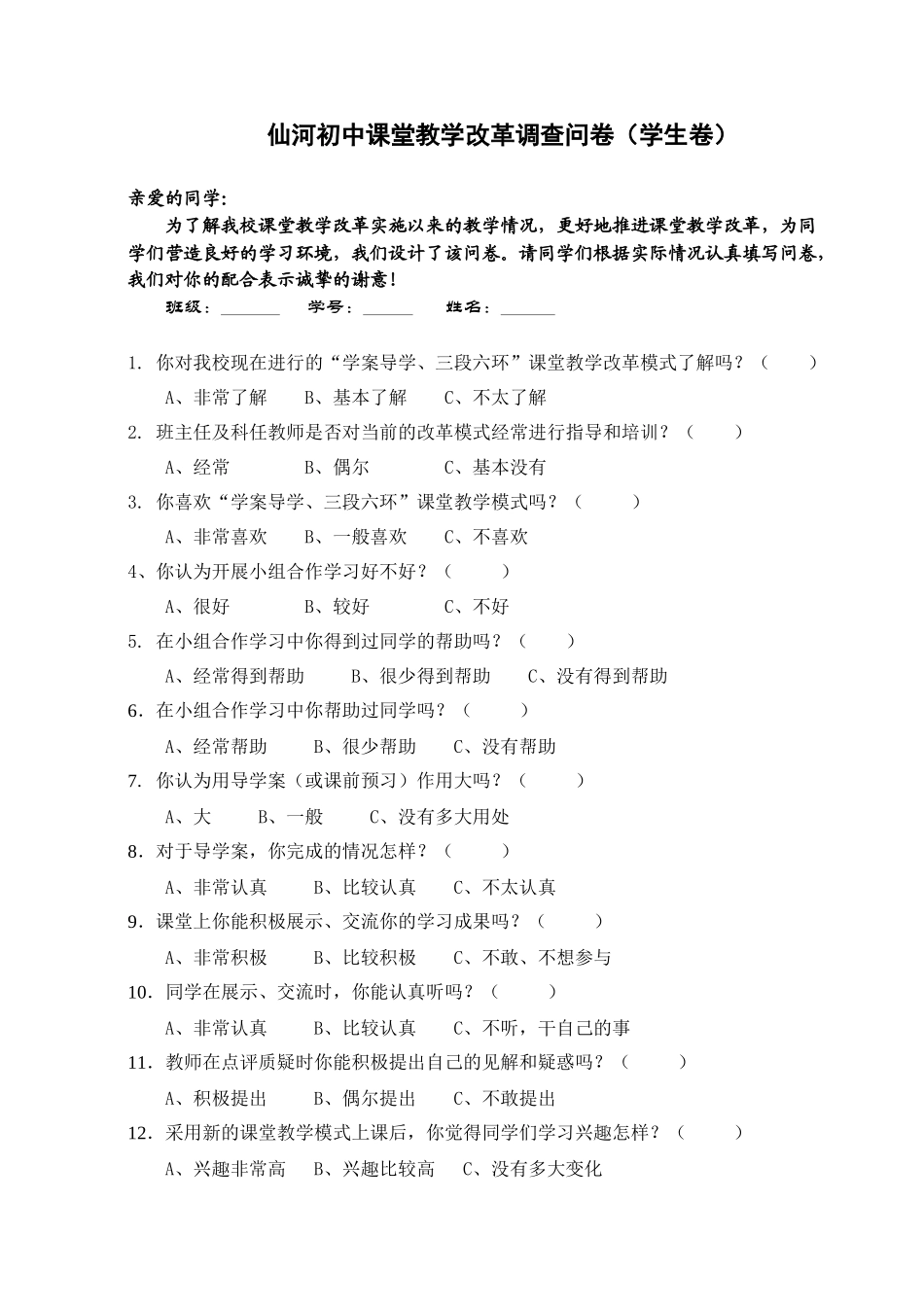 仙河初中课堂教学改革调查问卷_第1页