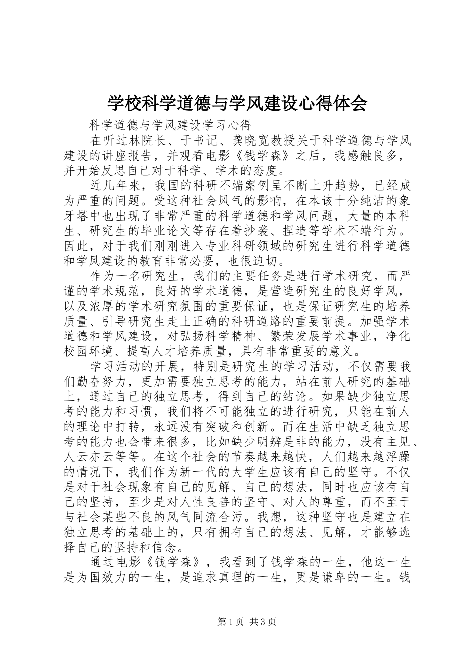 学校科学道德与学风建设心得体会_第1页