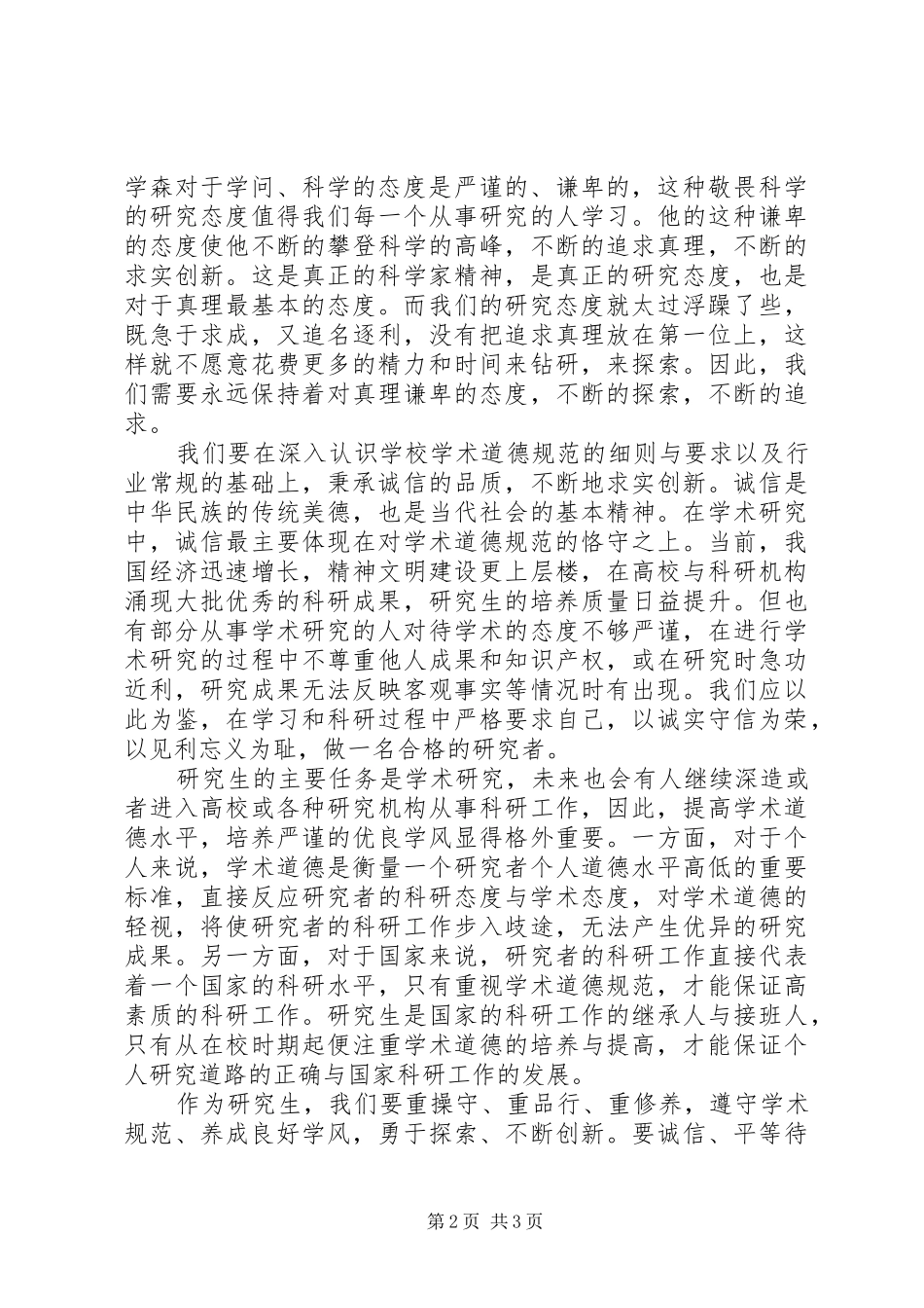 学校科学道德与学风建设心得体会_第2页