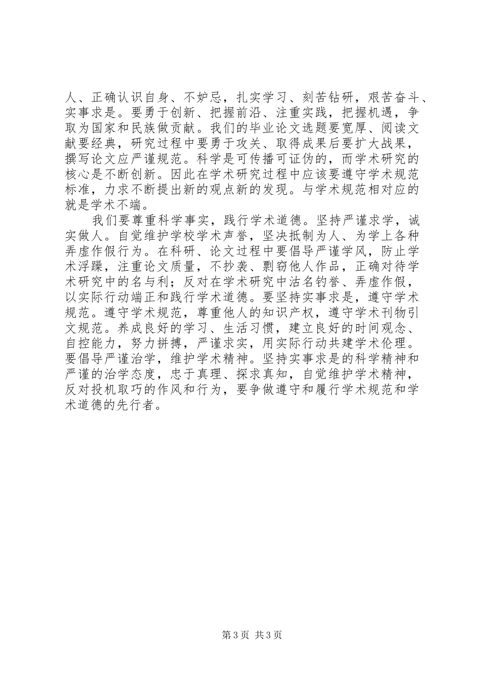 学校科学道德与学风建设心得体会_第3页